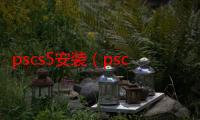 pscs5安装（pscs5安装序列号）