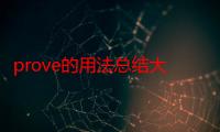 prove的用法总结大全（prove的用法）