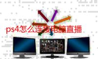 ps4怎么连接电脑直播（ps4怎么连接电脑）