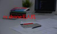 rx drone无人机教程（无人机为什么叫drone）