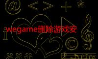 wegame删除游戏安装包（psp GAME游戏怎么安装）