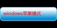 windows苹果模式切换（苹果电脑系统怎么切换windows系统）