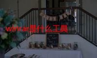 winrar是什么工具有毒吗（winrar是什么工具）