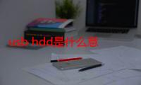 usb hdd是什么意思