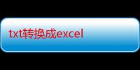 txt转换成excel身份证号不变（txt转换成excel）